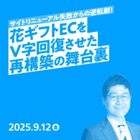 【個人向け】サイトリニューアル失敗からの逆転劇！花ギフトECをV字回復させた再構築の舞台裏／権 成俊