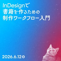 【個人向け】InDesignで書籍を作るための制作ワークフロー入門／あかつき