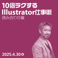 【個人向け】10倍ラクするIllustrator仕事術（読み合わせ編）／鷹野 雅弘