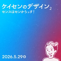【法人向け】ケイセンのデザイン 2〜センスはセンからっす！／ヴイタロウ
