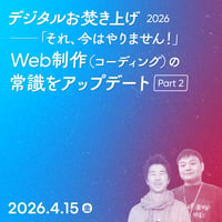 【法人向け】デジタルお焚き上げ 2026 Web制作（コーディング）の常識をアップデート Part 2／長谷川 喜洋