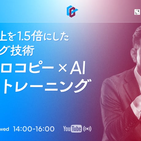 【個人向け】5分で売上を1.5倍にしたライティング技術 マイクロコピー×AI 2時間トレーニング／山本 琢磨
