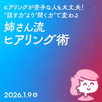 【個人】ヒアリングが苦手な人も大丈夫！ “話す力”より“聞く力”で変わる、姉さん流ヒアリング術／佐野 五月