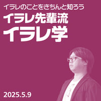 【個人向け】イラレのことをきちんと知ろう。イラレ先輩流 イラレ学／茄子川 導彦