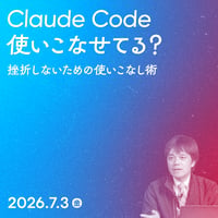 【個人向け】Claude Code使いこなせてる？　挫折しないための使いこなし術／たにぐち まこと