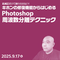 【個人向け】肌補正だけじゃもったいない！キホンの修復機能からはじめる、Photoshop周波数分離テクニック／村上 良日（やも）
