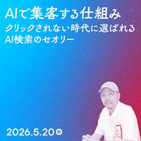 【法人向け】AIで集客する仕組み ～クリックされない時代に選ばれるAI検索のセオリー～／住 太陽