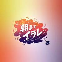 【法人向け】#朝までイラレ 5