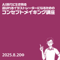【法人向け】AI時代に生き残る選ばれるイラストレーターになるためのコンセプトメイキング講座／アトウ ダイスケ