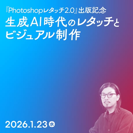 【個人向け】生成AI時代のレタッチとビジュアル制作／楠田 諭史
