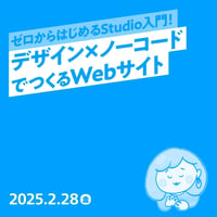 【個人向け】ゼロからはじめるStudio入門！デザイン×ノーコードでつくるWebサイト／もち