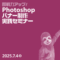 【法人向け】即戦力を目指す！Photoshopバナー制作 実践セミナー／コネクリ