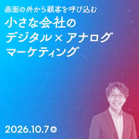 【個人／フリーランス（経費）】画面の外から顧客を呼び込む小さな会社のデジタル×アナログマーケティング／久野 高司