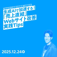 【個人／フリーランス（経費）】生成AIで加速する！Webサイト改善「売上直結」実践Tips／井水 大輔
