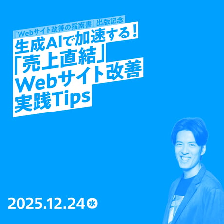 【個人向け】生成AIで加速する！Webサイト改善「売上直結」実践Tips／井水 大輔