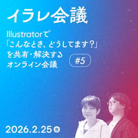 【個人／フリーランス（経費）】Illustratorで「こんなとき、どうしてます？」会議 #5／茄子川 導彦、hamko、鷹野 雅弘