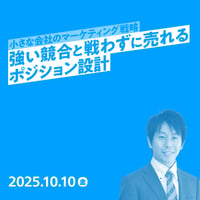【法人向け】小さな会社のマーケティング戦略〜強い競合と戦わずに売れるポジション設計／久野 高司