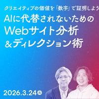 【個人向け】クリエイティブの価値を「数字」で証明しよう。AIに代替されないためのWebサイト分析＆ディレクション術／寺岡 幸二、中村 和正