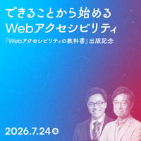 【法人向け】できることから始めるWebアクセシビリティ／伊原 力也、太田 良典