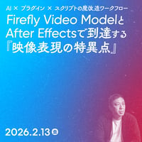 【法人向け】AI × プラグイン × スクリプトの魔改造ワークフロー：Firefly Video ModelとAfter Effectsで到達する『映像表現の特異点』／ニワダイスケ
