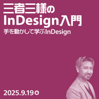 【法人向け】三者三様のInDesign入門（2）手を動かして学ぶInDesign／鷹野 雅弘