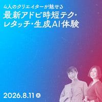 【個人向け】4人のクリエイターが魅せる最新アドビ時短テク・レタッチ・生成AI体験／よんどび