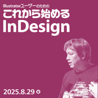 【法人向け】Illustratorユーザーのためのこれから始めるInDesign／森 裕司