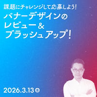 【個人／フリーランス（経費）】課題にチャレンジして応募しよう！バナーデザインのレビュー＆ブラッシュアップ！ Part 2／カトウヒカル