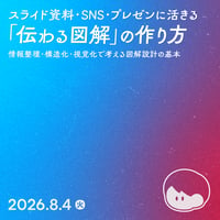 【個人向け】スライド資料・SNS・プレゼンに活きる「伝わる図解」の作り方／いとうゆうすけ（伊藤勇介）