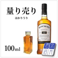 【量り売り】ボウモア12年 40度 100ml