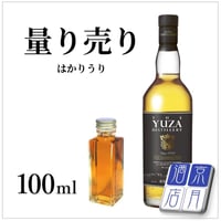 【量り売り】YUZA 2023 シングルモルト 51度 100ml