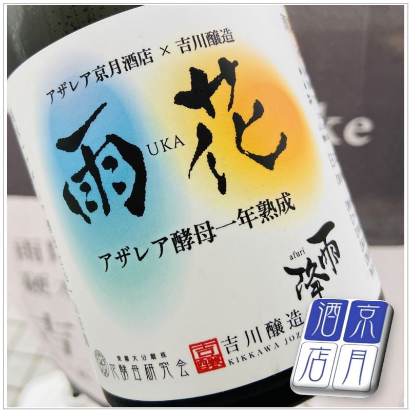 当店限定品】アザレア純米酒 雨花 UKA 兵庫県山田錦 720ml