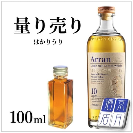 【量り売り】アラン 10年 46度 100ml