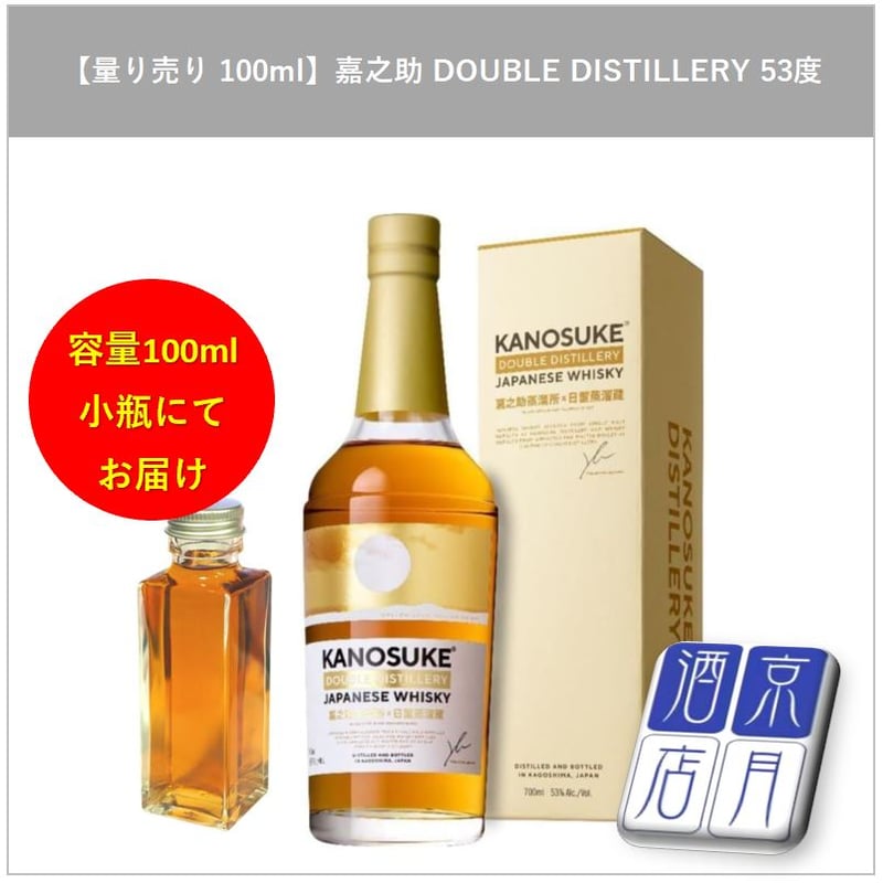 量り売り】嘉之助 DOUBLE DISTILLERY 53度 100ml | アザレア京月酒店 