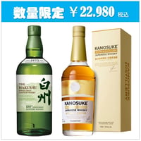 【期間限定】白州＋嘉之助 700ml