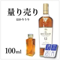 【量り売り】マッカラン 12年 シェリー 40度 100ml