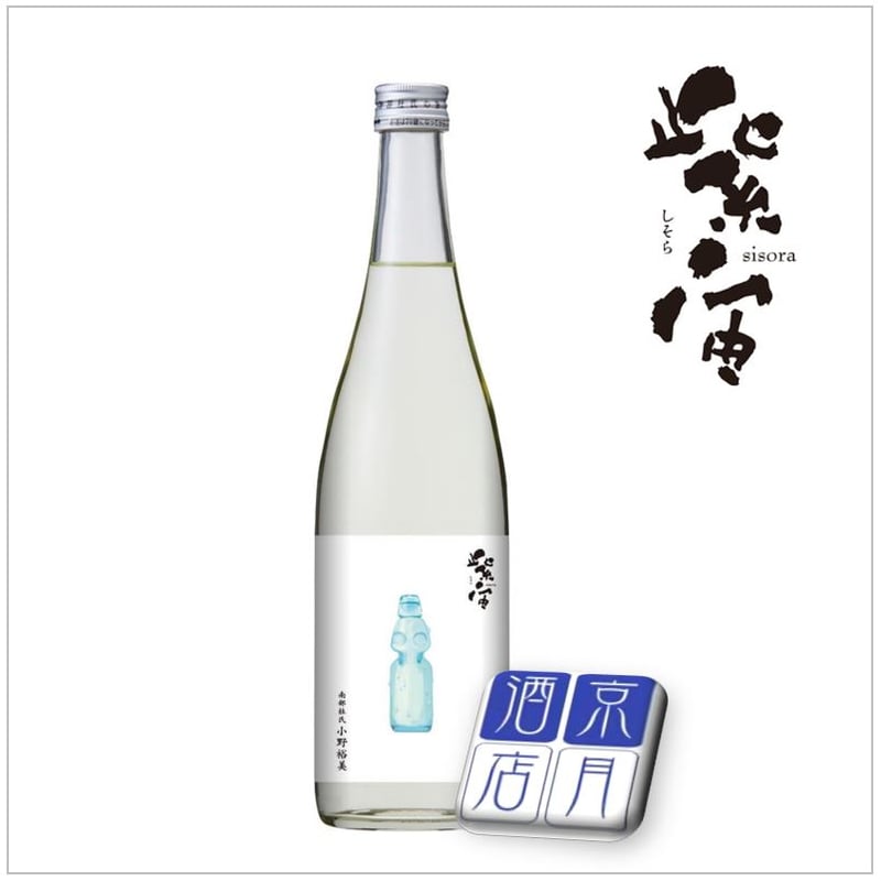 5月9日以降発送】紫宙 純米吟醸 夏のスパークリング ラムネラベル