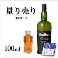 【量り売り】アードベック10年 46度 100ml