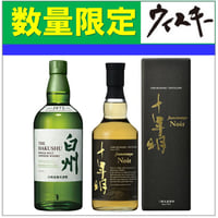 お一人様1セット限定【数量限定】サントリー白州含む 2本セット