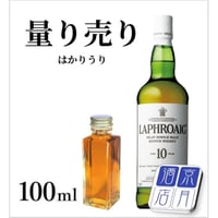 【量り売り】ラフロイグ 10年 43度 100ml