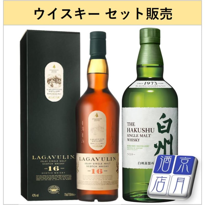 ウイスキー セット販売(ラガヴーリン16年+白州) | アザレア京 ウイスキー セット販売(ラガヴーリン16年+白州) | アザレア京