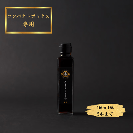 コンパクトボックス専用｜きまるしょうゆ160ml【最大5本まで】♪お得に配送！