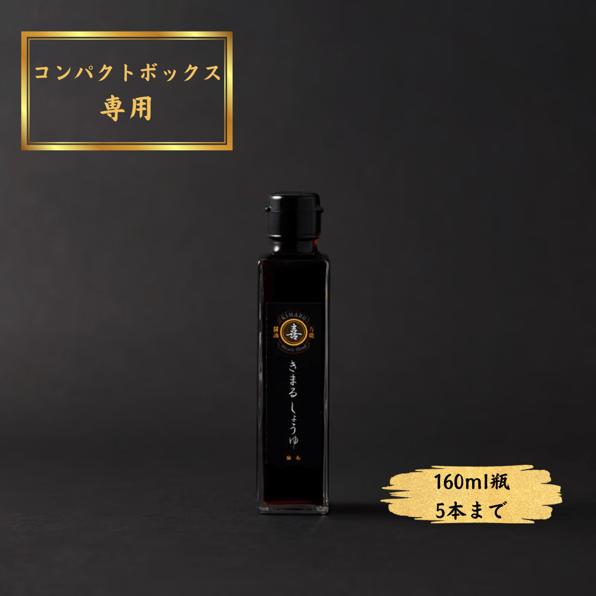 しょうゆ好き様　確認用 コンパクトボックス専用｜きまるしょうゆ160ml【最大5本まで