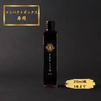 コンパクトボックス専用｜きまるしょうゆ310ml【最大3本まで】♪お得に配送！