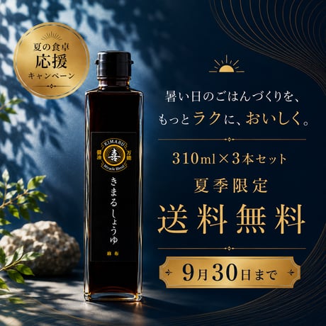 **【夏の食卓応援キャンペーン！今だけ送料無料】**きまるしょうゆ310ml×3本セット｜9月末までのお得なまとめ買いセット