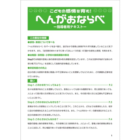 こどもの感情を育む!へんがおならべ