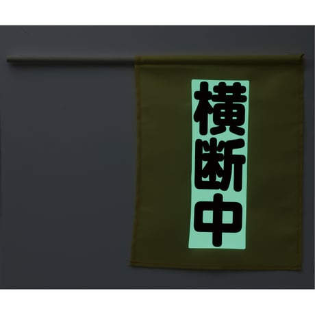 横断旗ﾐﾆ(横断中) 畜光ﾀｲﾌﾟ