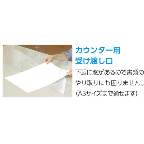 飛沫防止ﾊﾟｰﾃｰｼｮﾝ 大1.0 窓あきﾀｲﾌﾟ