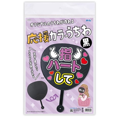 応援ｶﾗｰうちわ黒