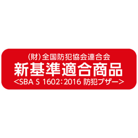 防犯ﾌﾞｻﾞｰﾚﾓﾝﾀｲﾌﾟ(単4電池付)